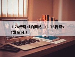 1.76传奇sf的网站 （1 76传奇sf发布网 ）