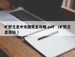 旷野之息中文版完全攻略.pdf （旷野之息百科 ）