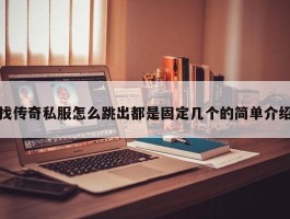找传奇私服怎么跳出都是固定几个的简单介绍