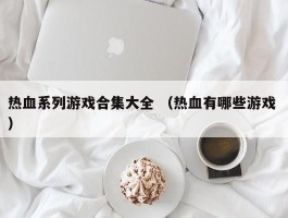 热血系列游戏合集大全 （热血有哪些游戏 ）