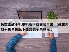 英雄无敌手机单机版下载安装苹果 （英雄无敌手机单机版下载安装苹果教程 ）