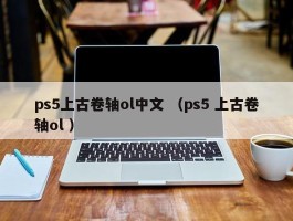 ps5上古卷轴ol中文 （ps5 上古卷轴ol ）