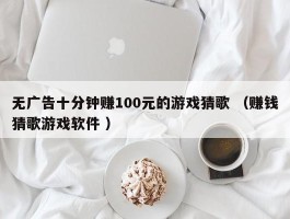 无广告十分钟赚100元的游戏猜歌 （赚钱猜歌游戏软件 ）