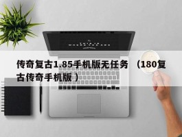 传奇复古1.85手机版无任务 （180复古传奇手机版 ）