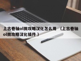上古卷轴ol微攻略汉化怎么用 （上古卷轴ol微攻略汉化插件 ）