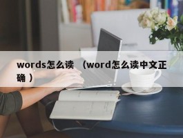 words怎么读 （word怎么读中文正确 ）