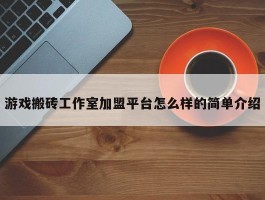 游戏搬砖工作室加盟平台怎么样的简单介绍