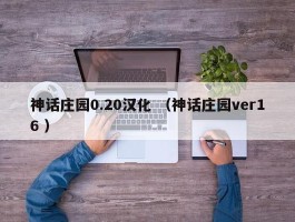 神话庄园0.20汉化 （神话庄园ver16 ）