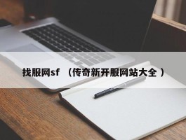 找服网sf （传奇新开服网站大全 ）