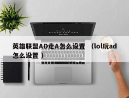 英雄联盟AD走A怎么设置 （lol玩ad怎么设置 ）