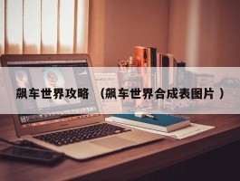 飙车世界攻略 （飙车世界合成表图片 ）