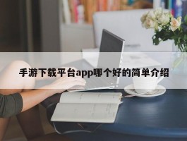 手游下载平台app哪个好的简单介绍