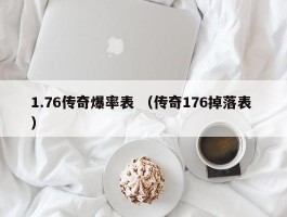 1.76传奇爆率表 （传奇176掉落表 ）