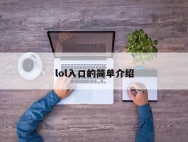 lol入口的简单介绍