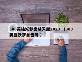 300英雄妖梦出装天赋2020 （300英雄妖梦暴击流 ）