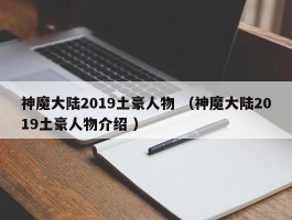 神魔大陆2019土豪人物 （神魔大陆2019土豪人物介绍 ）