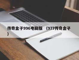 传奇盒子996电脑版 （977传奇盒子 ）