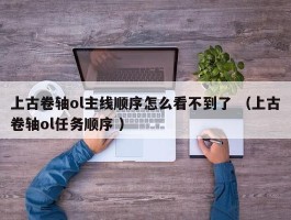 上古卷轴ol主线顺序怎么看不到了 （上古卷轴ol任务顺序 ）
