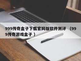 999传奇盒子下载官网版软件测评 （999传奇游戏盒子 ）