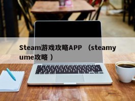 Steam游戏攻略APP （steamyume攻略 ）