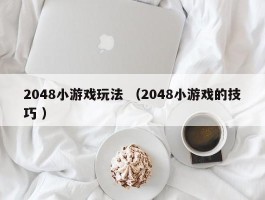 2048小游戏玩法 （2048小游戏的技巧 ）