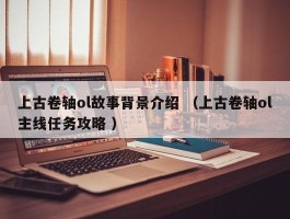 上古卷轴ol故事背景介绍 （上古卷轴ol主线任务攻略 ）
