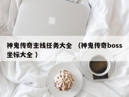 神鬼传奇主线任务大全 （神鬼传奇boss坐标大全 ）
