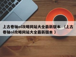 上古卷轴ol攻略网站大全最新版本 （上古卷轴ol攻略网站大全最新版本 ）