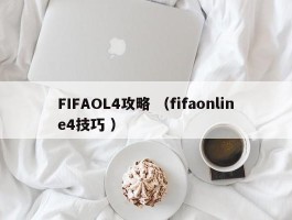 FIFAOL4攻略 （fifaonline4技巧 ）