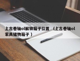 上古卷轴ol解锁箱子位置 （上古卷轴ol家具储物箱子 ）