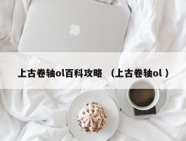 上古卷轴ol百科攻略 （上古卷轴ol ）