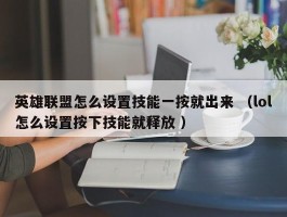 英雄联盟怎么设置技能一按就出来 （lol怎么设置按下技能就释放 ）