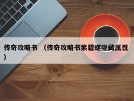 传奇攻略书 （传奇攻略书紫碧螺隐藏属性 ）