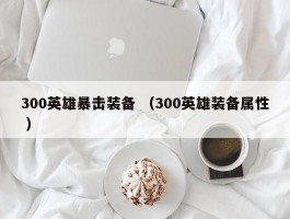 300英雄暴击装备 （300英雄装备属性 ）