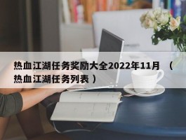 热血江湖任务奖励大全2022年11月 （热血江湖任务列表 ）