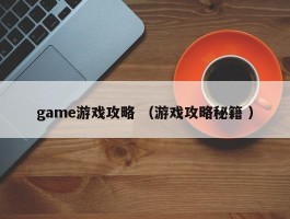 game游戏攻略 （游戏攻略秘籍 ）