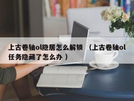 上古卷轴ol隐居怎么解锁 （上古卷轴ol任务隐藏了怎么办 ）