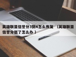 英雄联盟信誉分3到4怎么恢复 （英雄联盟信誉分低了怎么办 ）