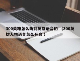 300英雄怎么听到英雄语音的 （300英雄人物语音怎么开启 ）