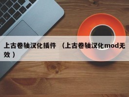 上古卷轴汉化插件 （上古卷轴汉化mod无效 ）