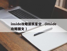 inside攻略游民星空 （inside攻略图文 ）