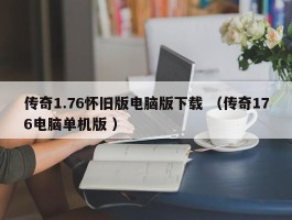 传奇1.76怀旧版电脑版下载 （传奇176电脑单机版 ）