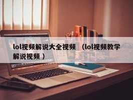lol视频解说大全视频 （lol视频教学解说视频 ）