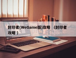 封印者(WeGame版)攻略 （封印者 攻略 ）