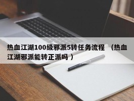 热血江湖100级邪派5转任务流程 （热血江湖邪派能转正派吗 ）