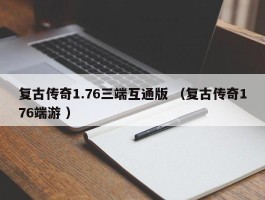复古传奇1.76三端互通版 （复古传奇176端游 ）
