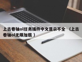 上古卷轴ol任务插件中文显示不全 （上古卷轴ol无限加载 ）