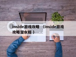 inside游戏攻略 （inside游戏攻略潜水艇 ）