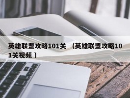 英雄联盟攻略101关 （英雄联盟攻略101关视频 ）