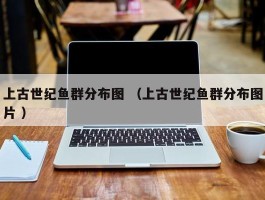 上古世纪鱼群分布图 （上古世纪鱼群分布图片 ）